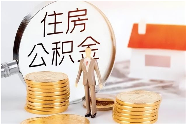 中山辞职好久可以取住房公积金（中山离职多久可以提取公积金）