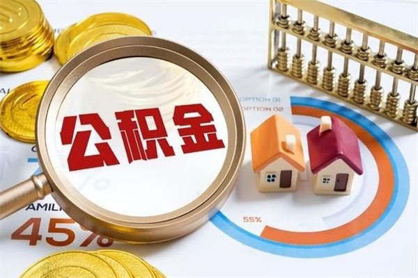 中山离职后多久可以提公积金（离职后多久可以提取住房公积金个人怎么提取）